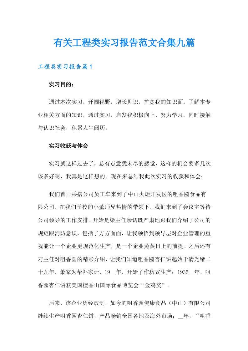 有关工程类实习报告范文合集九篇