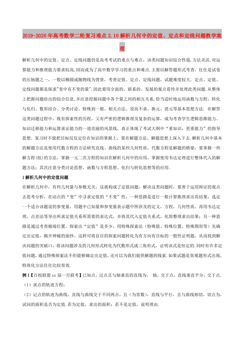 2019-2020年高考数学二轮复习难点2.10解析几何中的定值、定点和定线问题教学案理