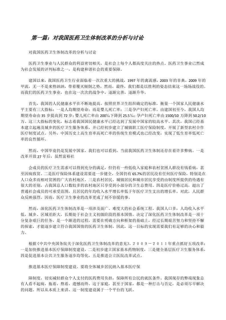 对我国医药卫生体制改革的分析与讨论（五篇）[修改版]