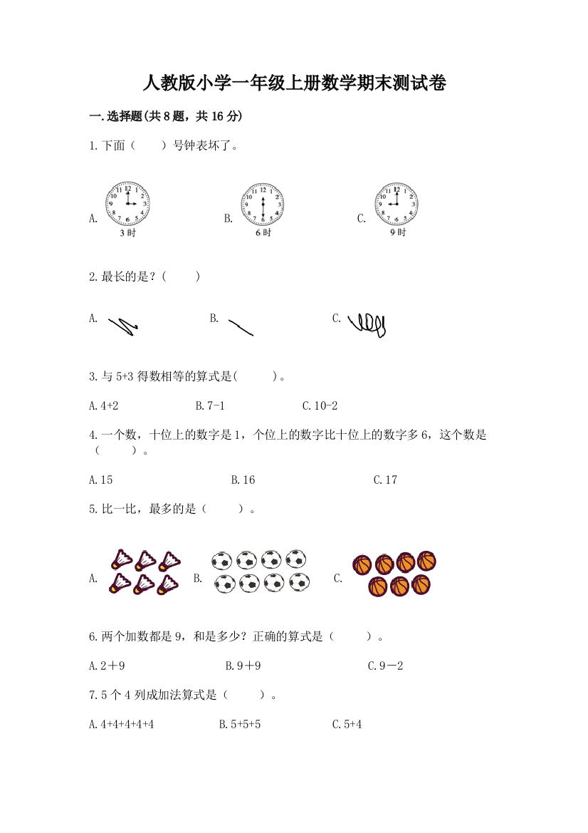 人教版小学一年级上册数学期末测试卷汇总