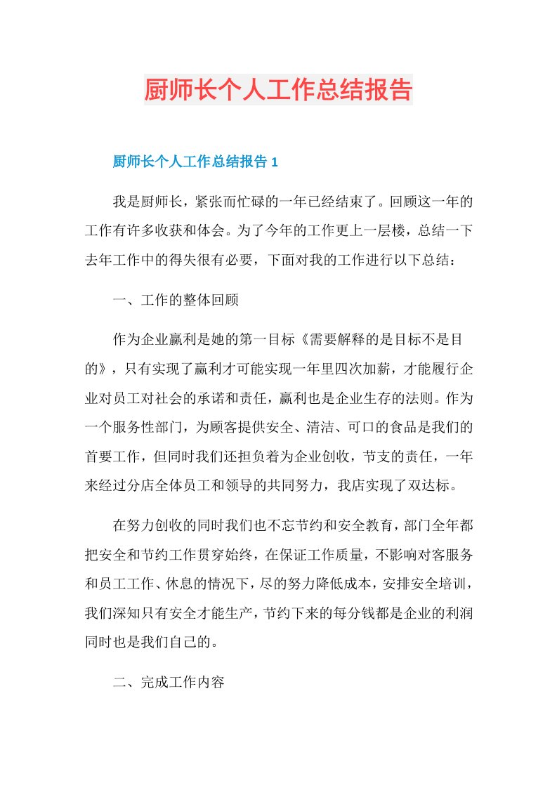 厨师长个人工作总结报告