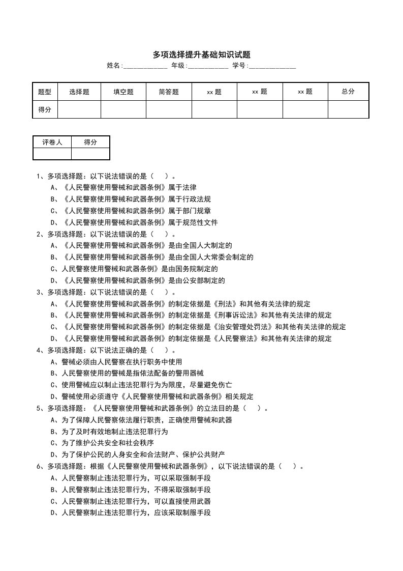 多项选择提升基础知识试题