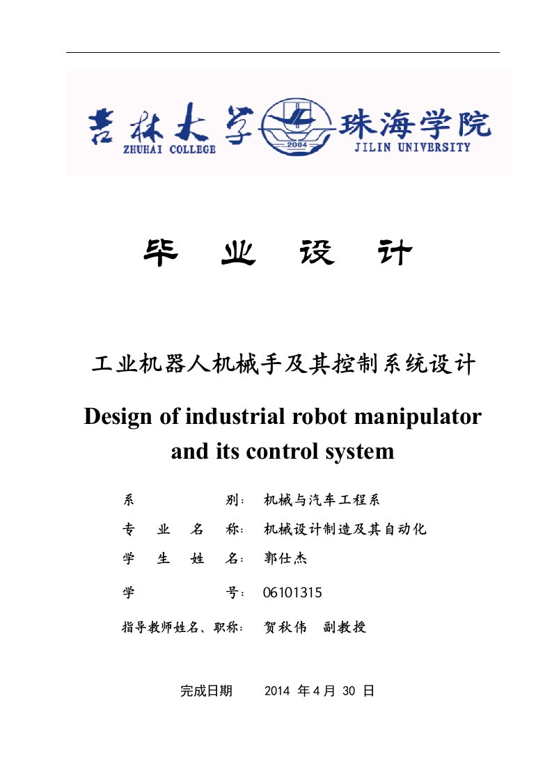 毕业设计工业机器人机械手说明书