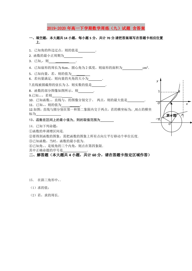 2019-2020年高一下学期数学周练（九）试题