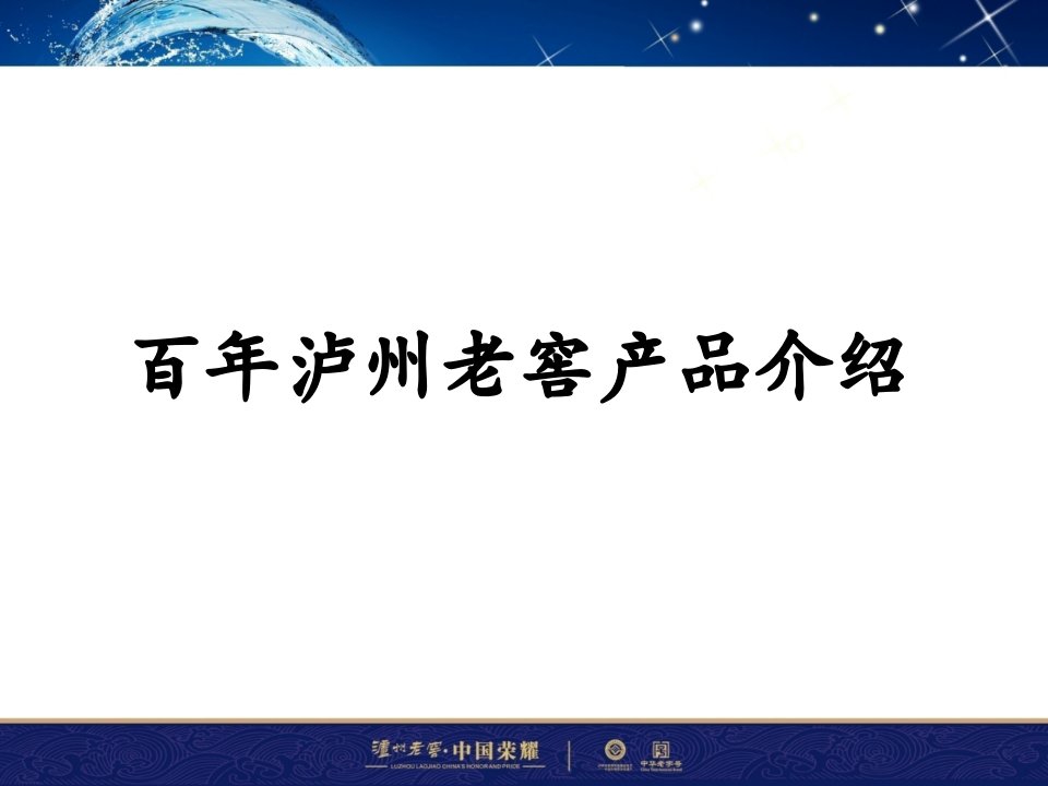 百年泸州老窖窖龄酒产品知识