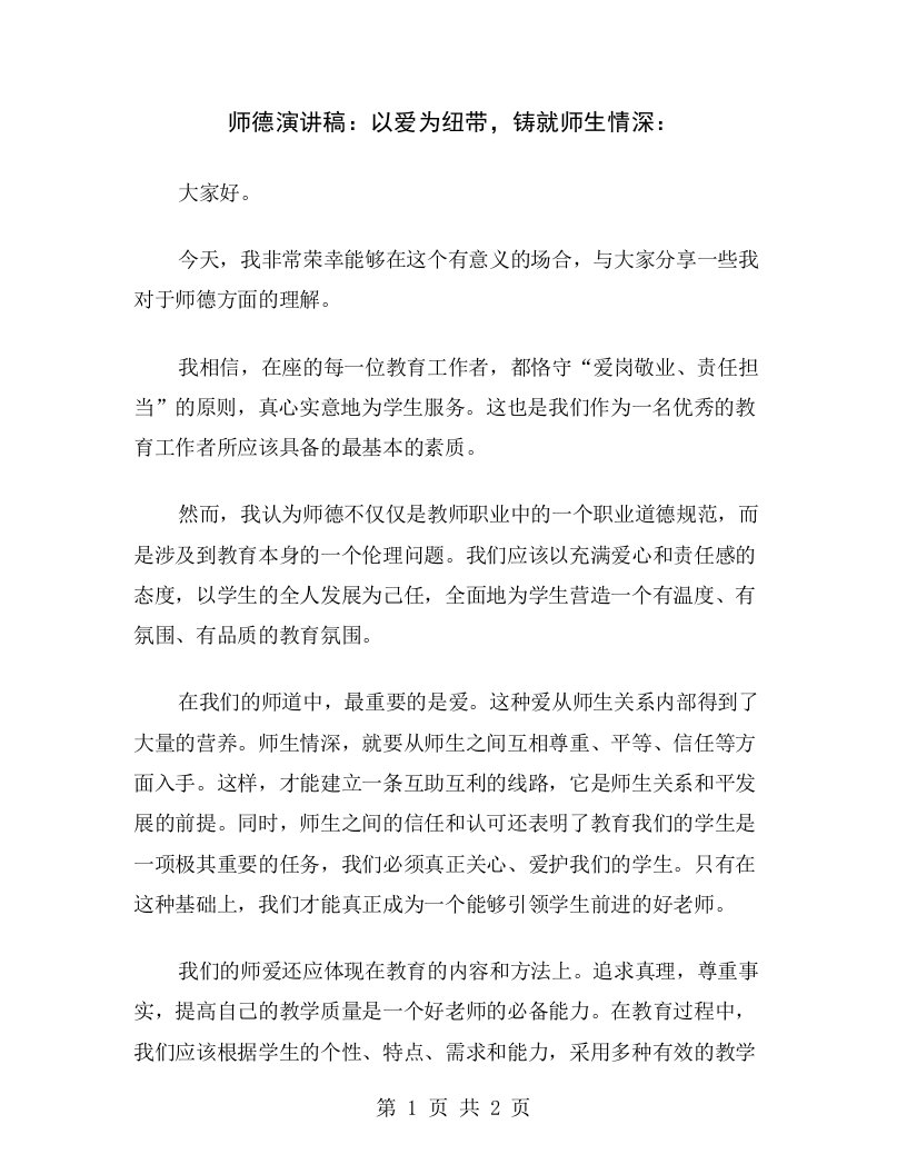 师德演讲稿：以爱为纽带，铸就师生情深