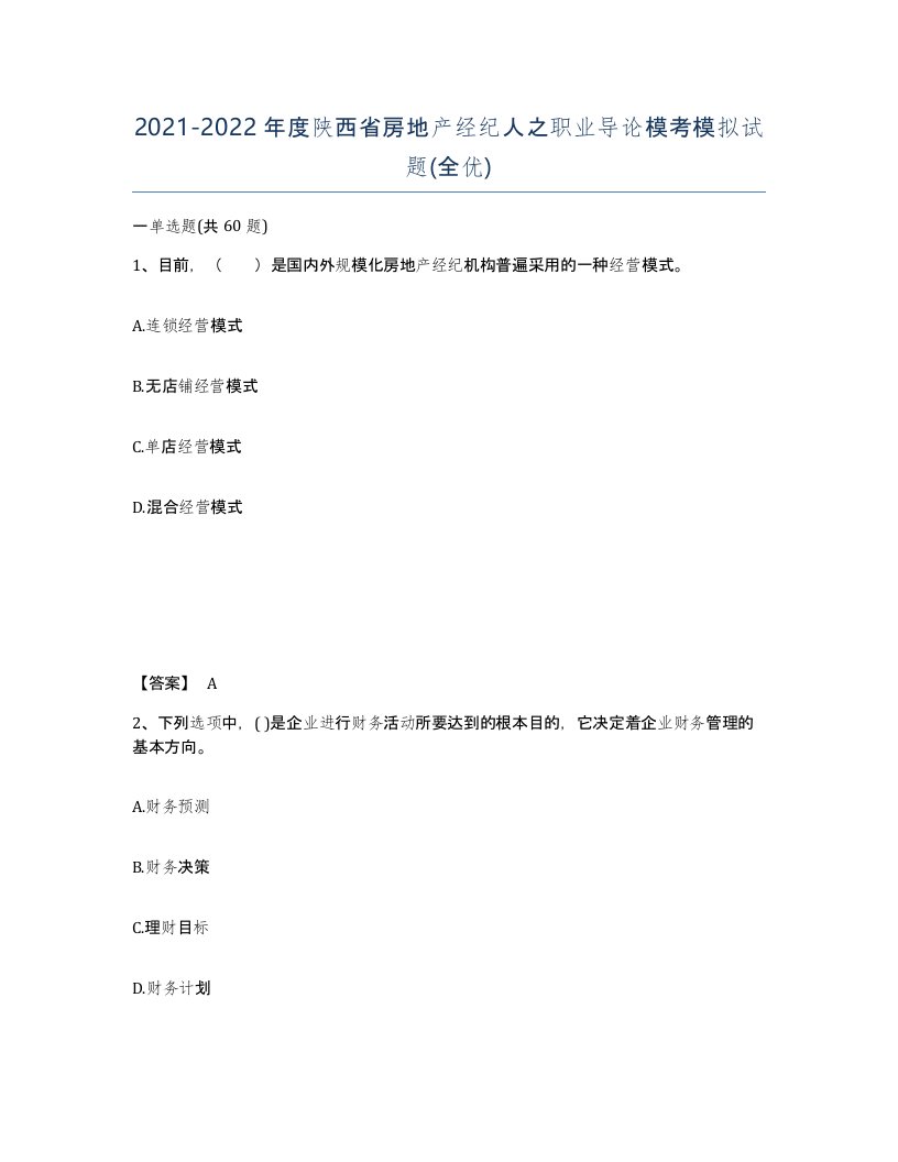 2021-2022年度陕西省房地产经纪人之职业导论模考模拟试题全优