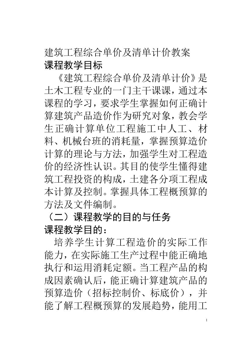 建筑工程综合单价及清单计价教案