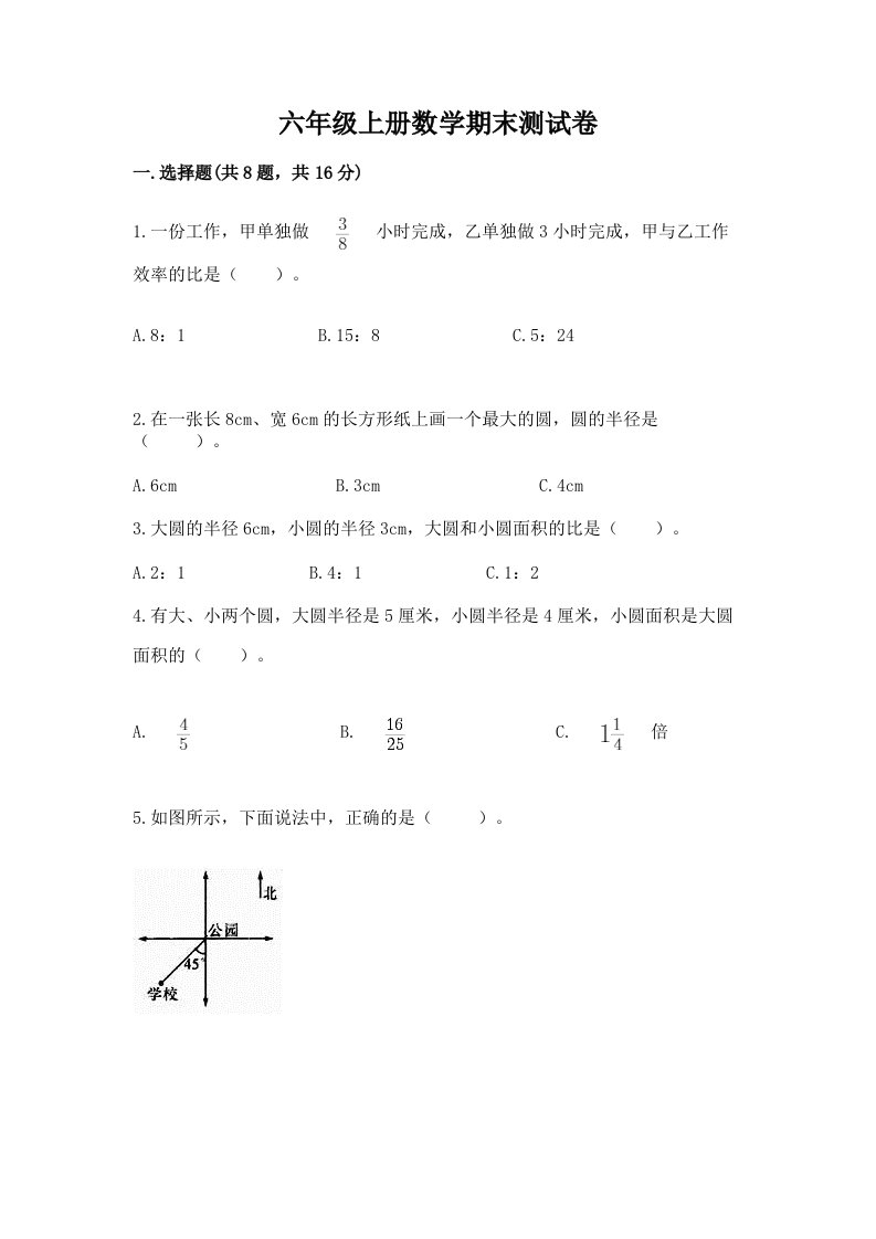 六年级上册数学期末测试卷及完整答案【各地真题】