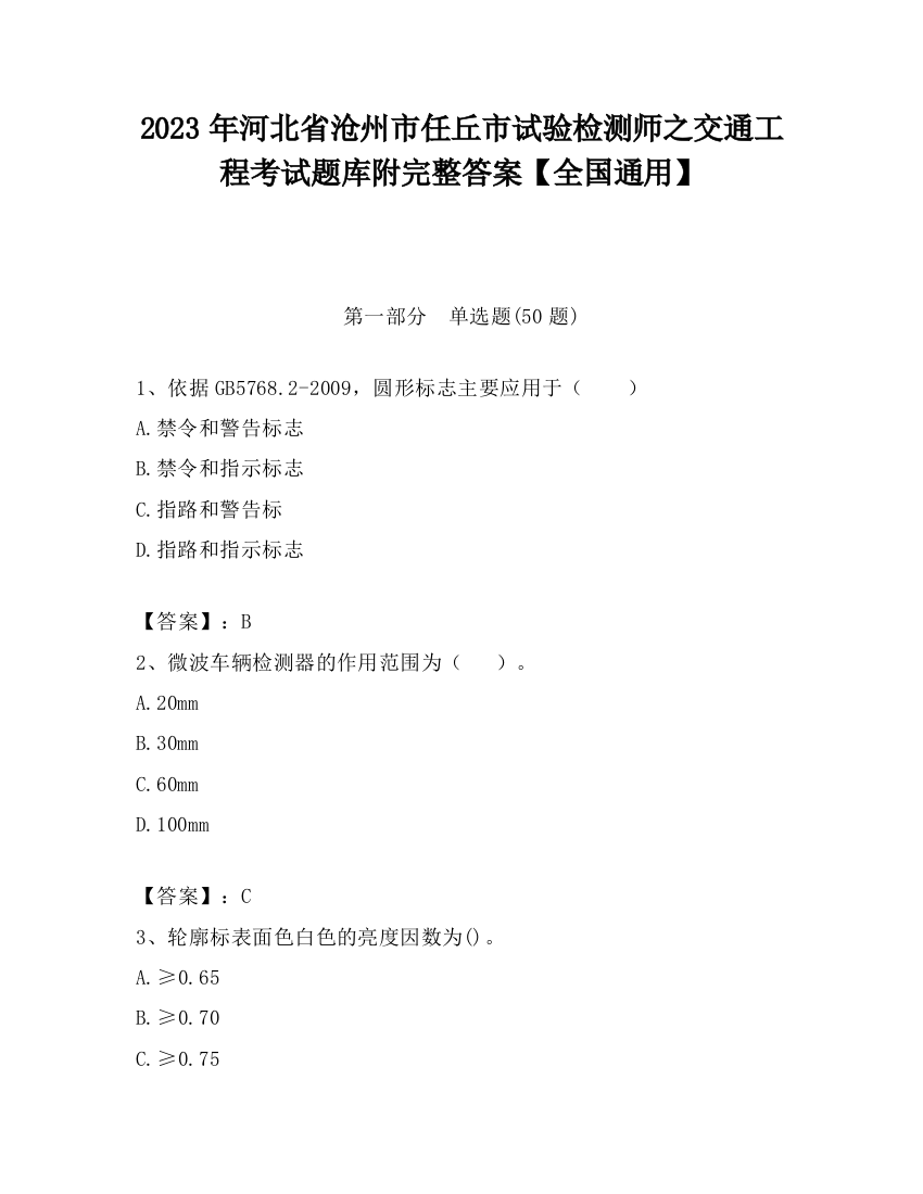 2023年河北省沧州市任丘市试验检测师之交通工程考试题库附完整答案【全国通用】