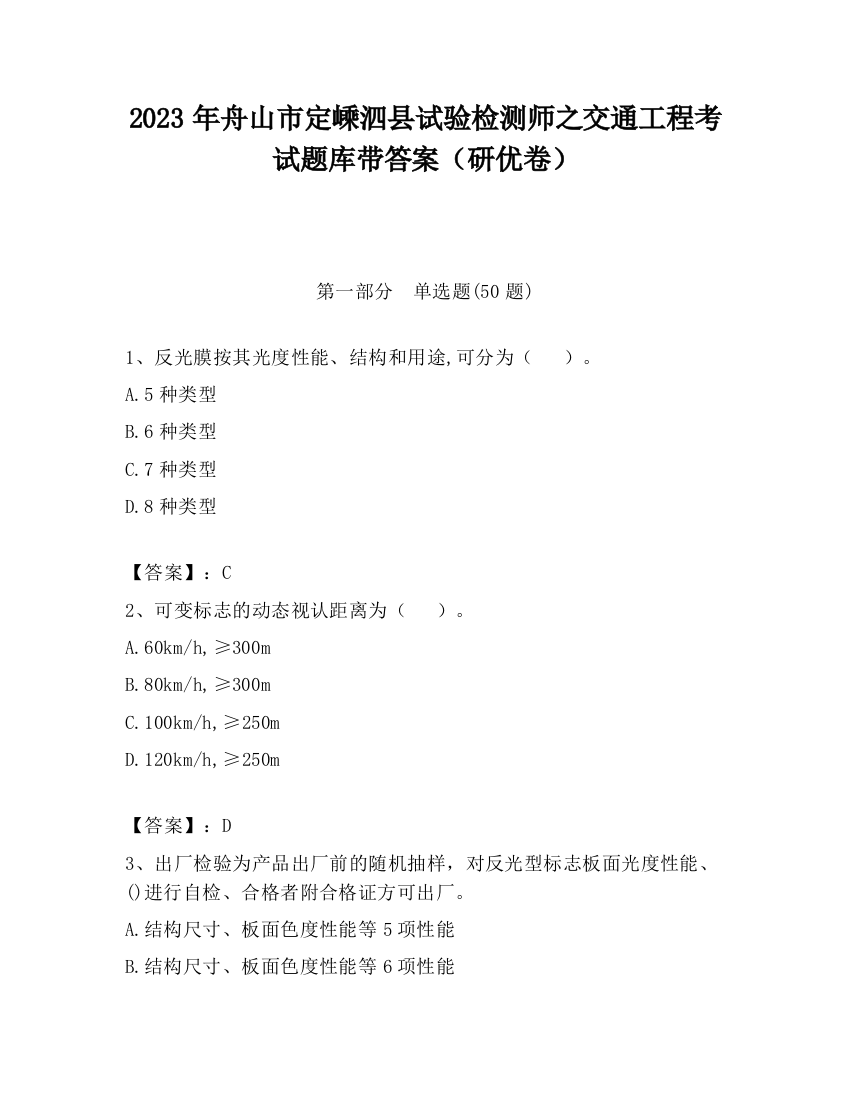 2023年舟山市定嵊泗县试验检测师之交通工程考试题库带答案（研优卷）