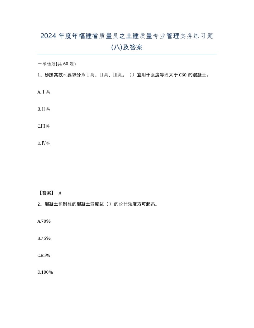 2024年度年福建省质量员之土建质量专业管理实务练习题八及答案