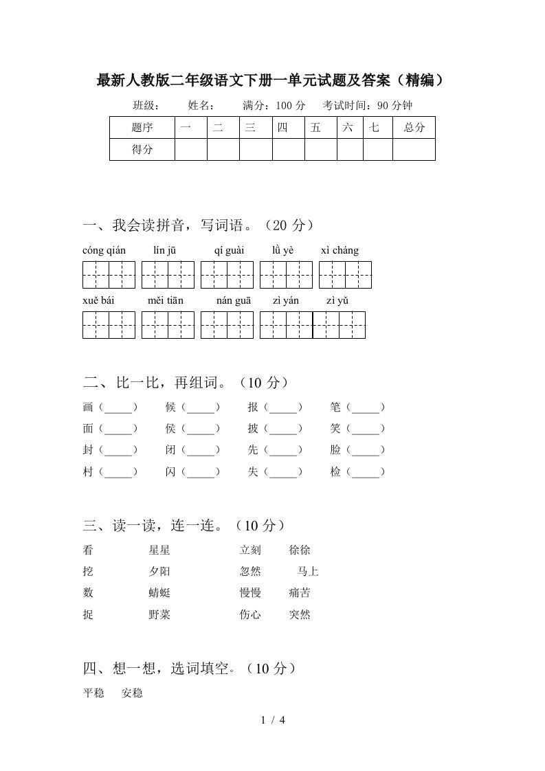 最新人教版二年级语文下册一单元试题及答案精编