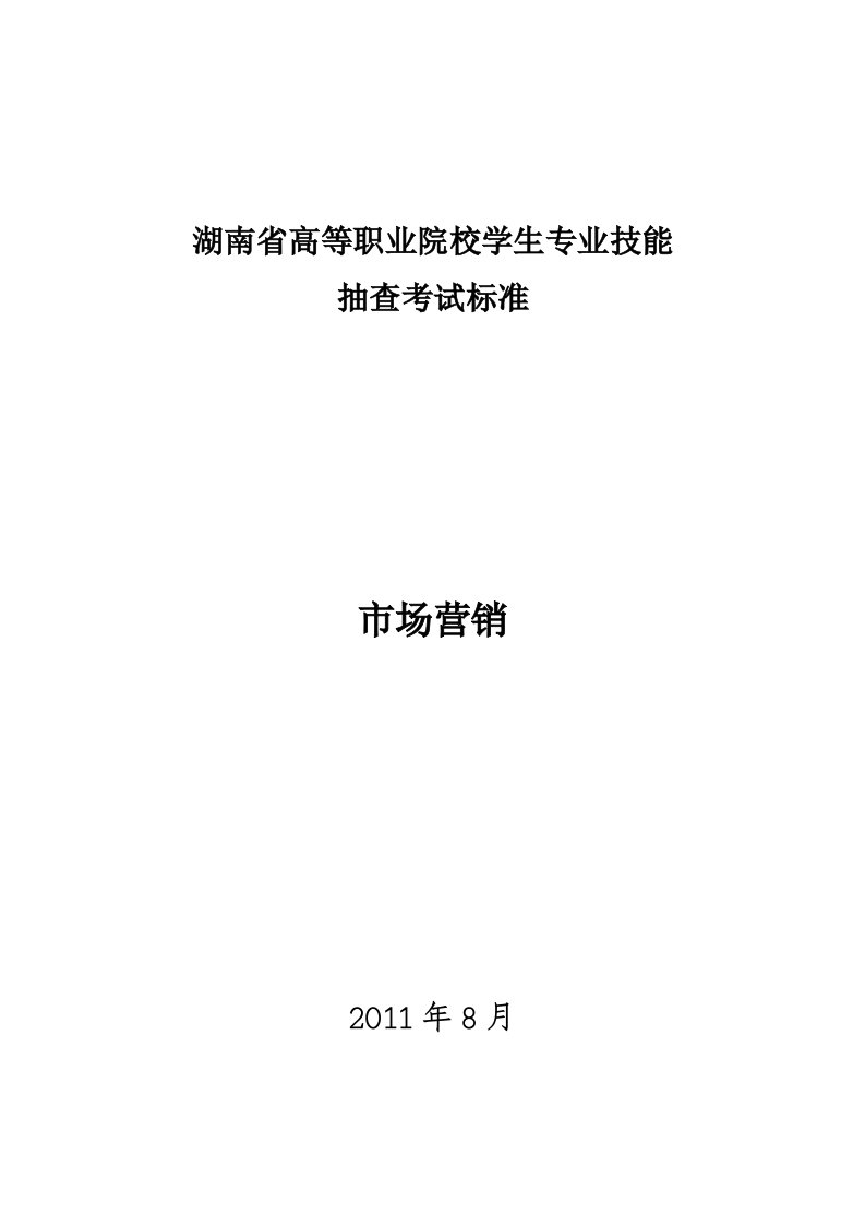 市场营销专业技能抽查实施方案