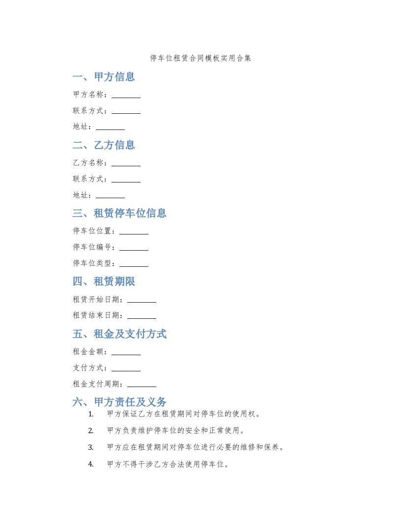 停车位租赁合同模板实用合集