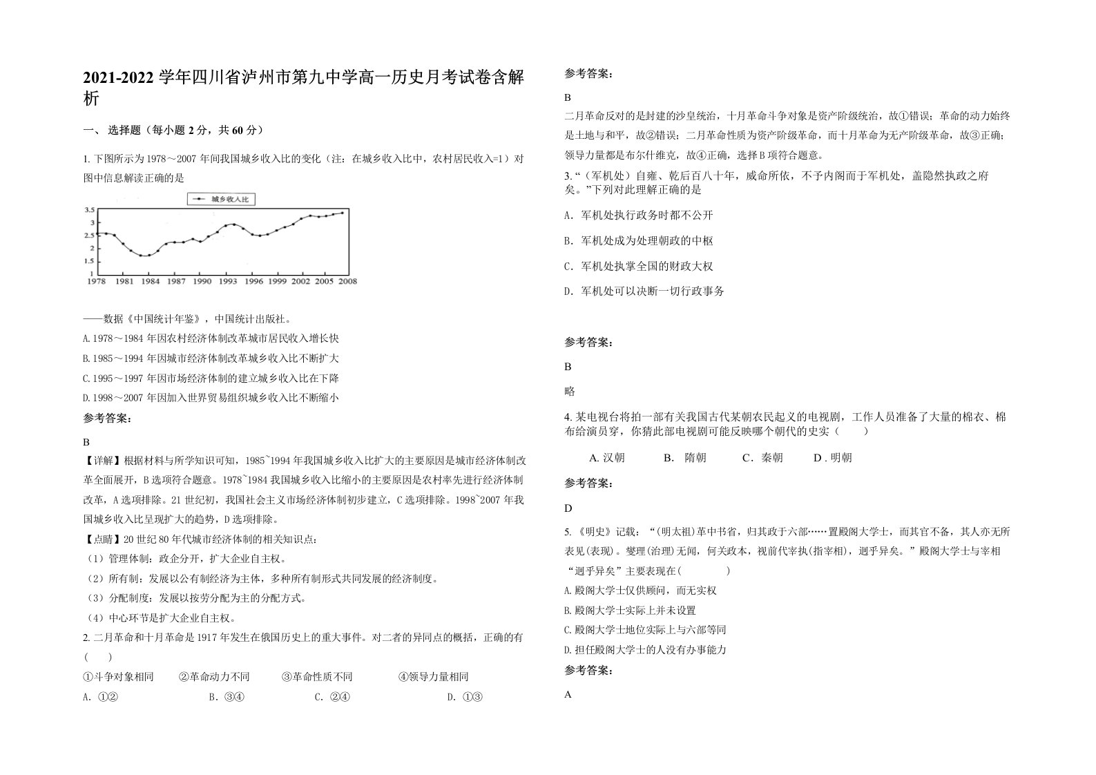 2021-2022学年四川省泸州市第九中学高一历史月考试卷含解析