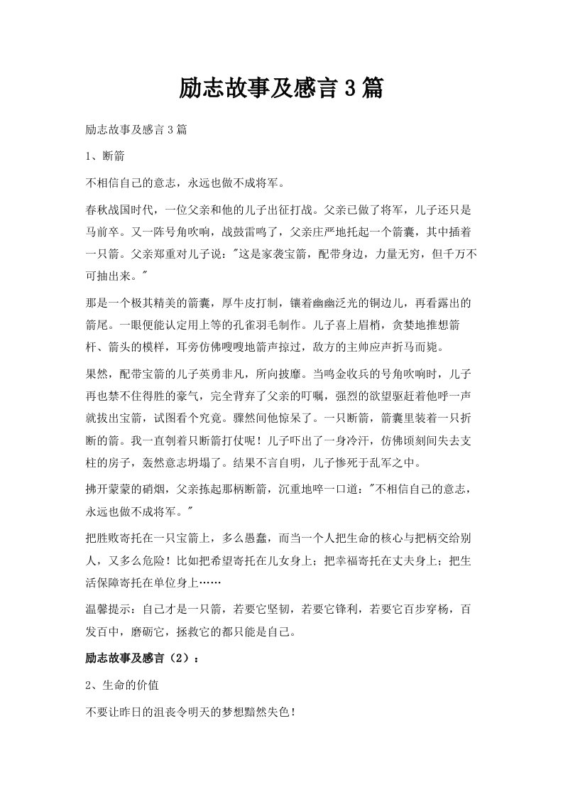 励志故事及感言3篇