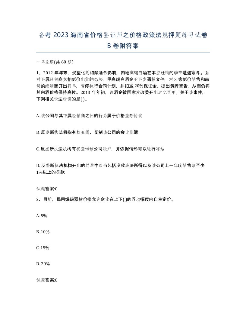 备考2023海南省价格鉴证师之价格政策法规押题练习试卷B卷附答案