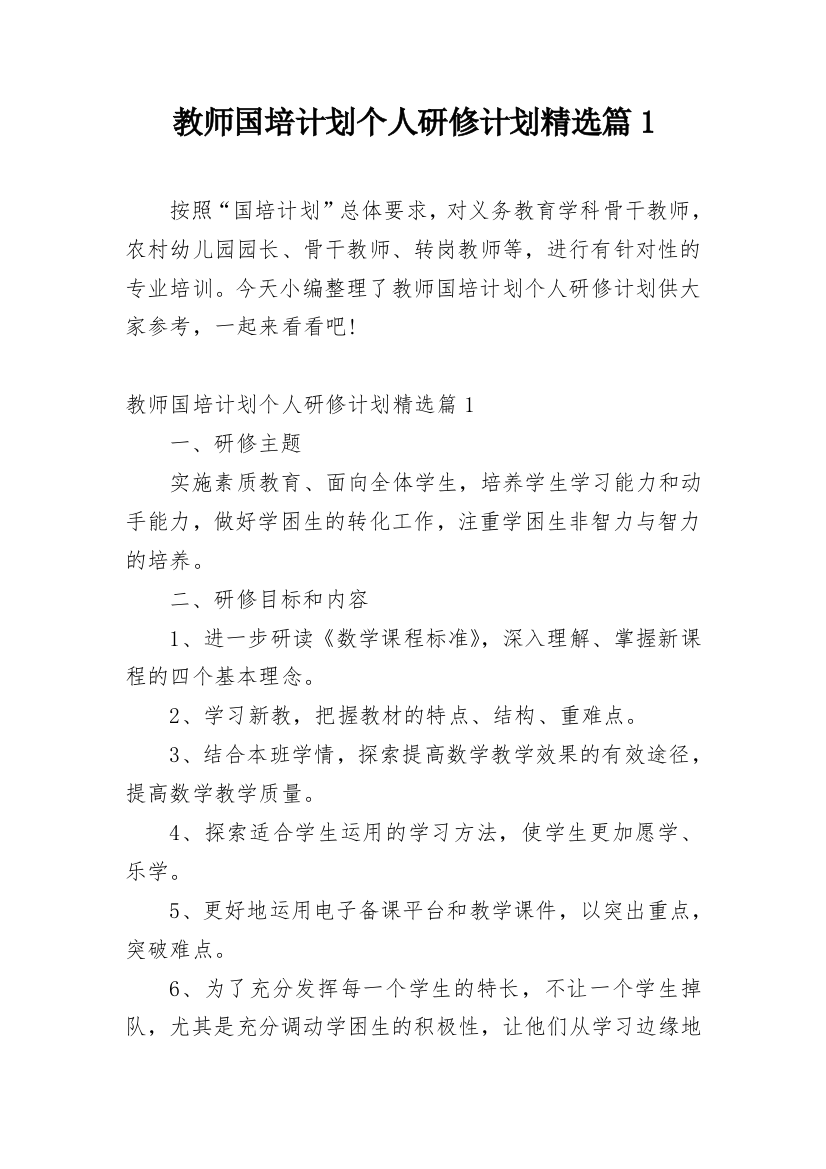 教师国培计划个人研修计划精选篇1