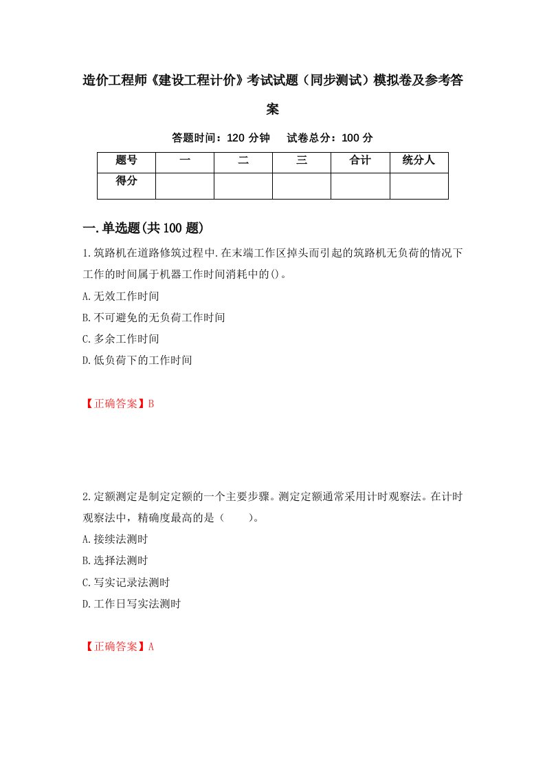 造价工程师建设工程计价考试试题同步测试模拟卷及参考答案31