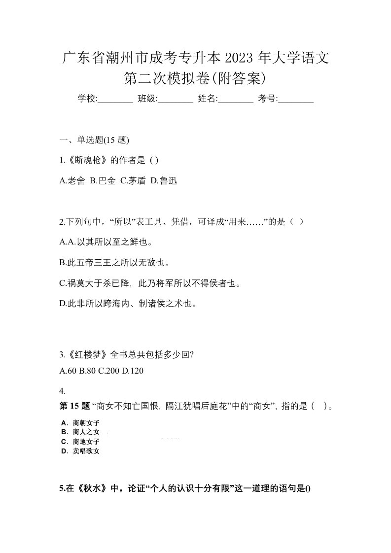 广东省潮州市成考专升本2023年大学语文第二次模拟卷附答案