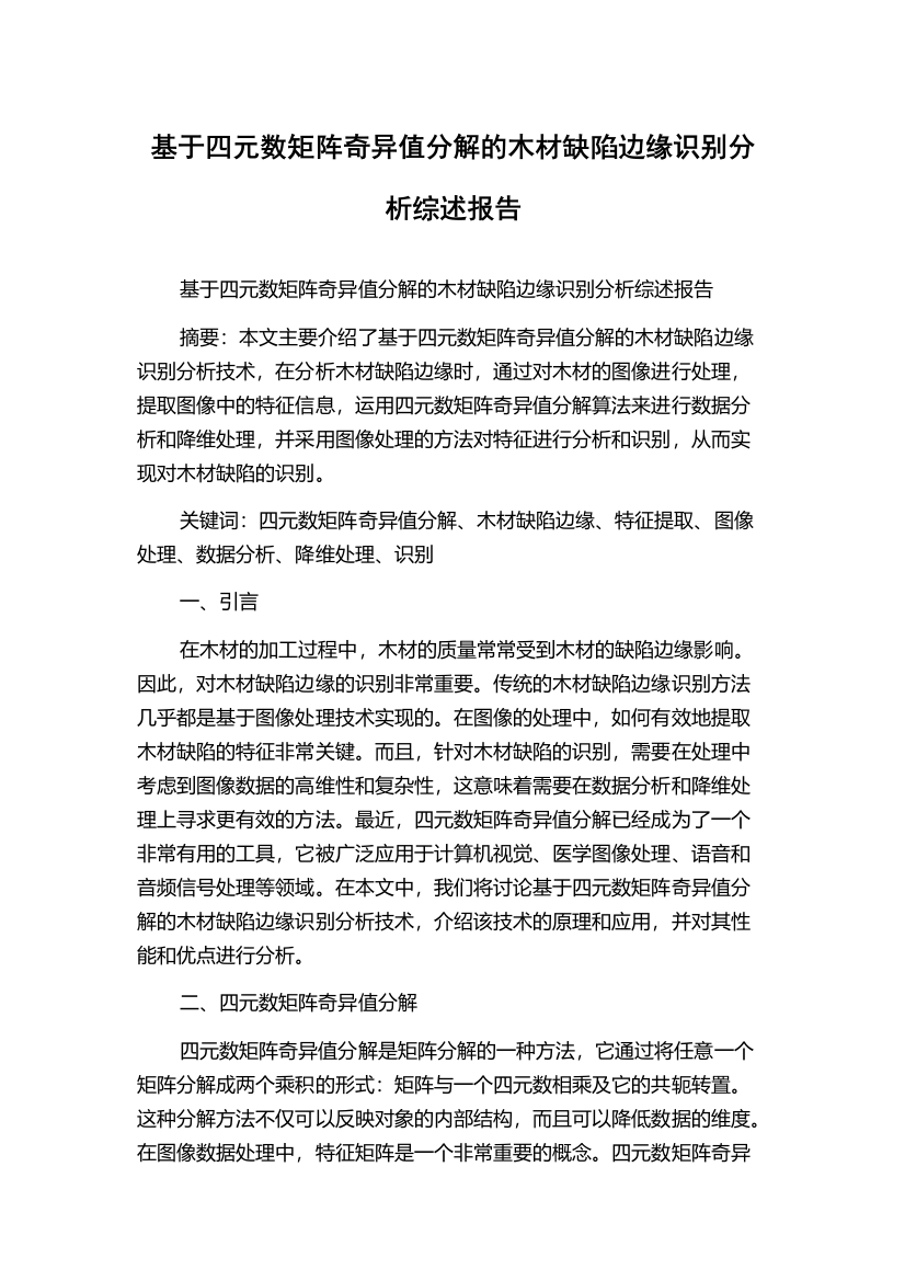 基于四元数矩阵奇异值分解的木材缺陷边缘识别分析综述报告