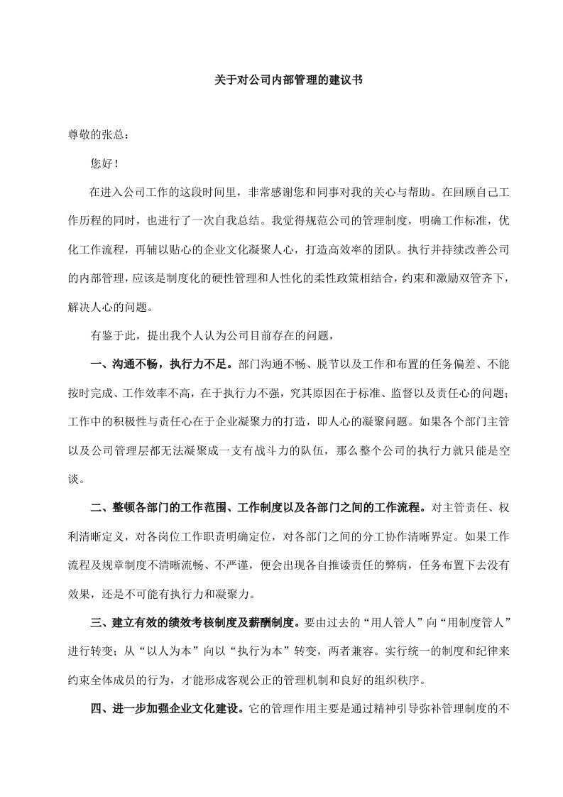 关于对公司内部管理的建议书