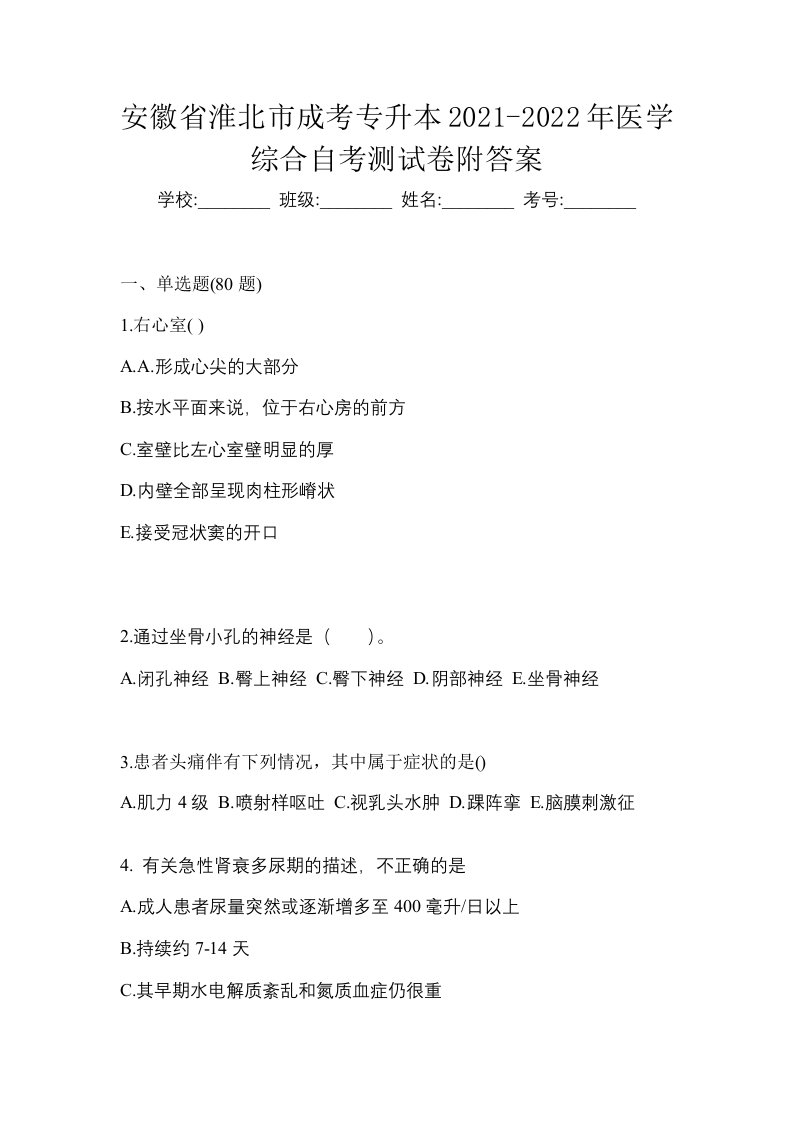 安徽省淮北市成考专升本2021-2022年医学综合自考测试卷附答案