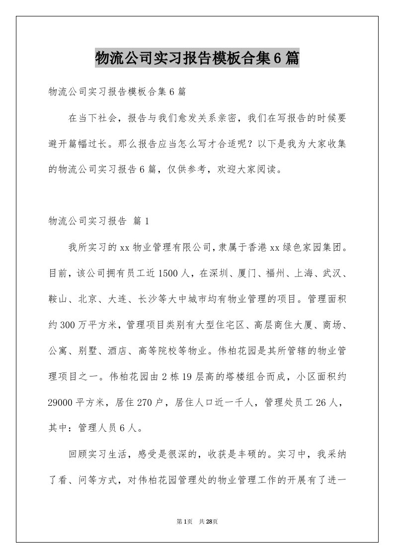 物流公司实习报告模板合集6篇