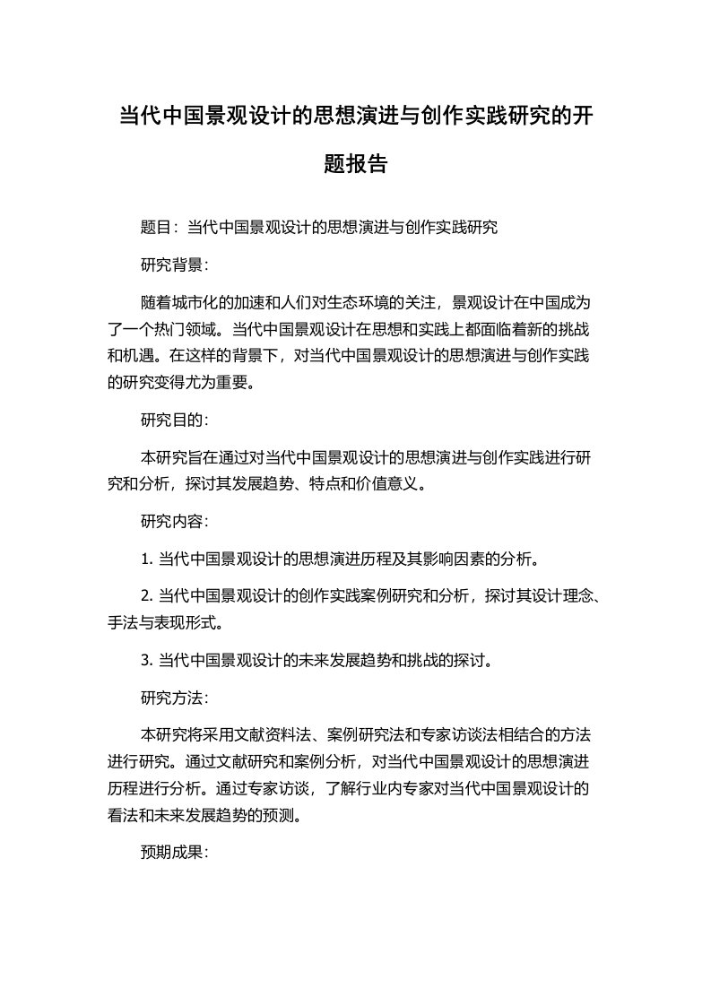 当代中国景观设计的思想演进与创作实践研究的开题报告