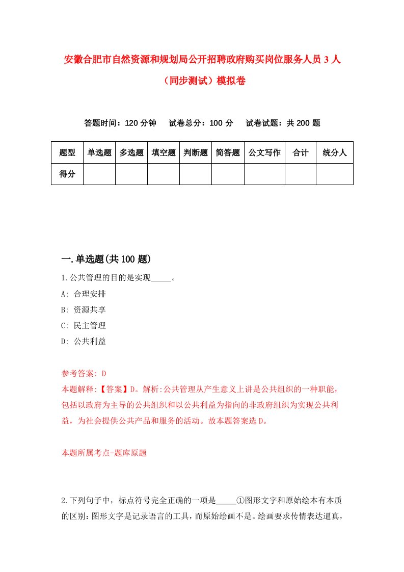 安徽合肥市自然资源和规划局公开招聘政府购买岗位服务人员3人同步测试模拟卷第16套