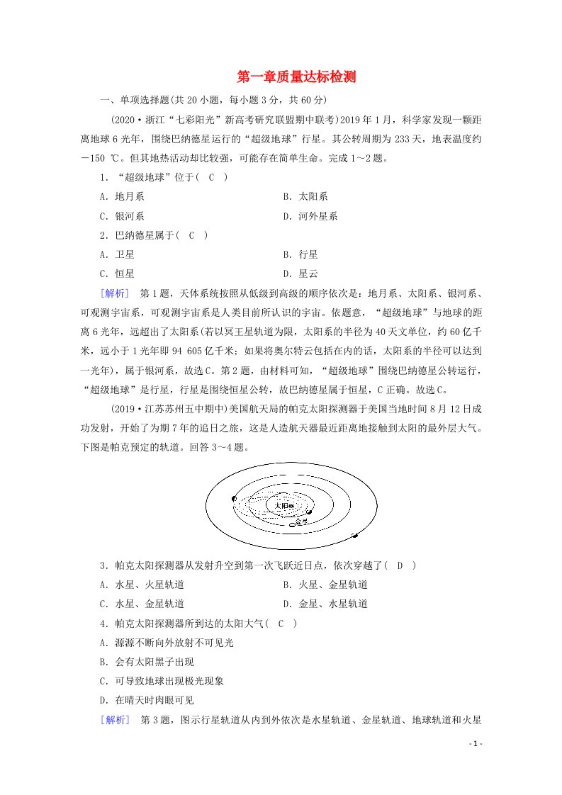 2020新教材高中地理第一章宇宙中的地球质量达标检测含解析新人教版必修第一册