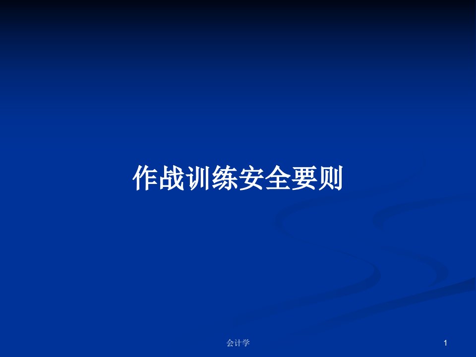 作战训练安全要则PPT学习教案