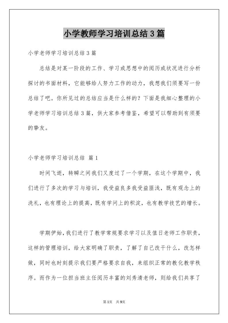 小学教师学习培训总结3篇