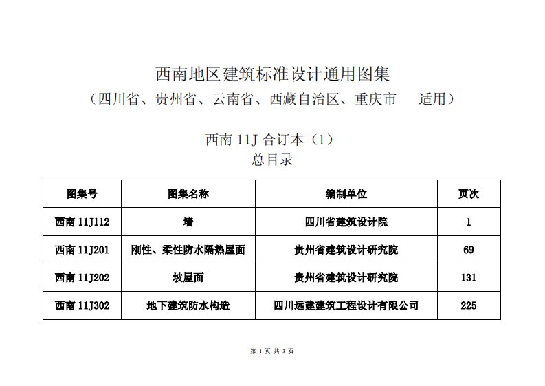 西南地区建筑标准设计通用图集目录