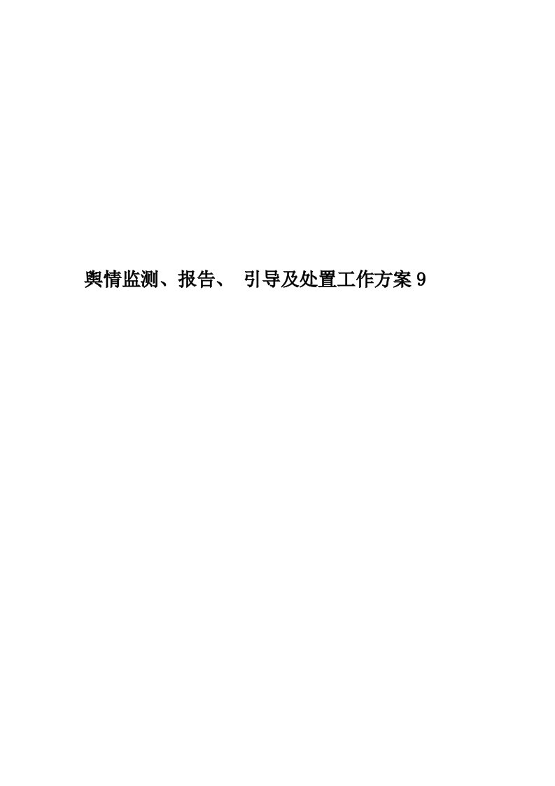 舆情监测、报告、