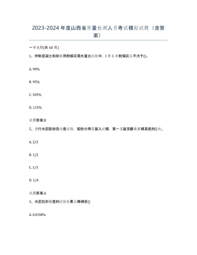 20232024年度山西省质量检测人员考试模拟试题含答案