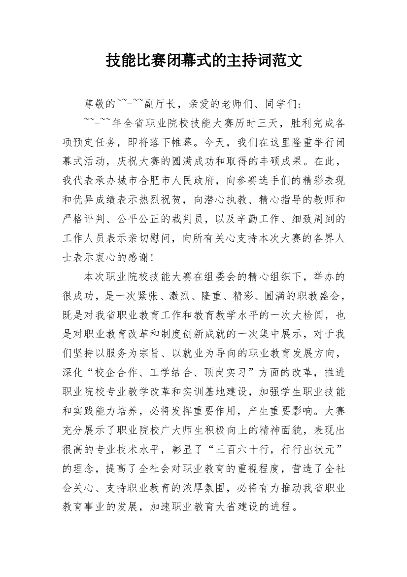 技能比赛闭幕式的主持词范文