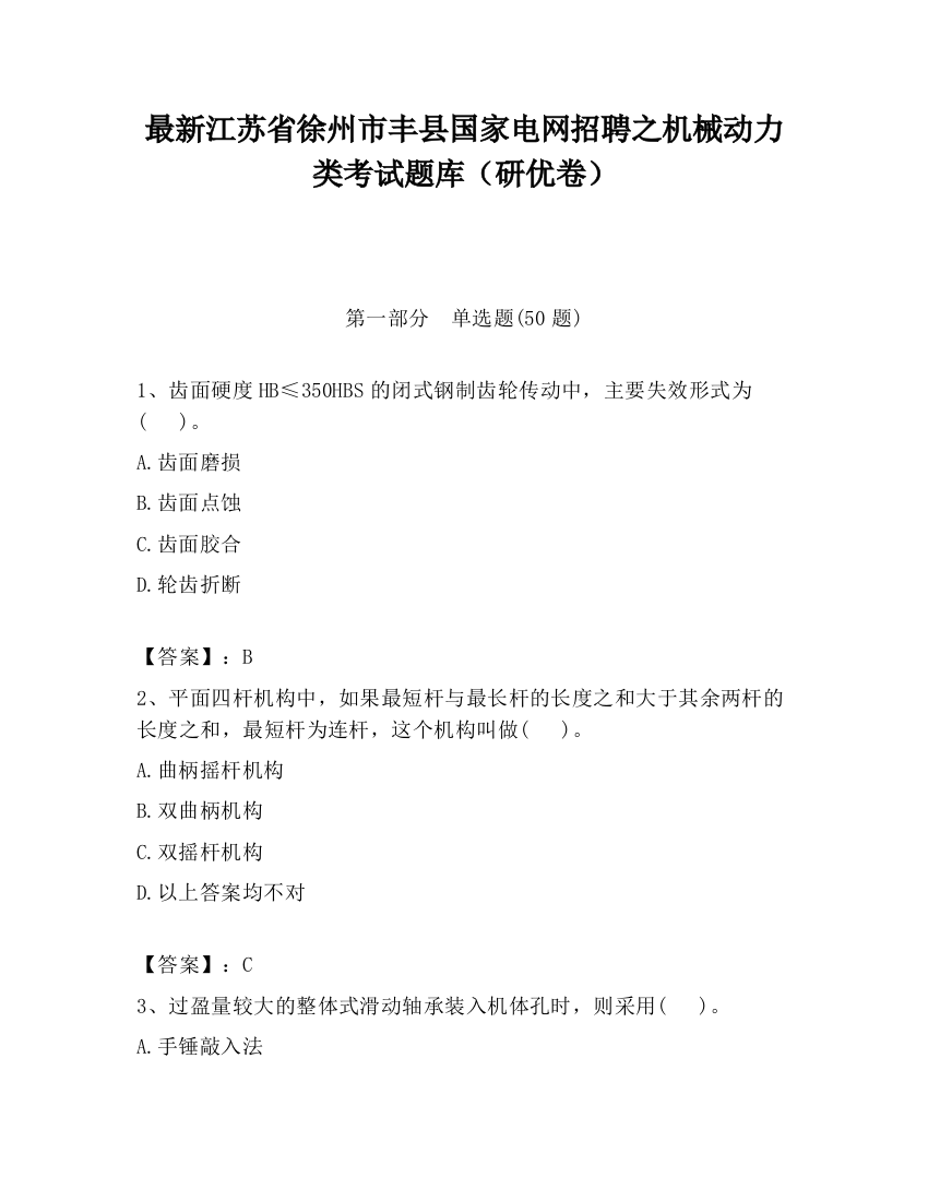 最新江苏省徐州市丰县国家电网招聘之机械动力类考试题库（研优卷）