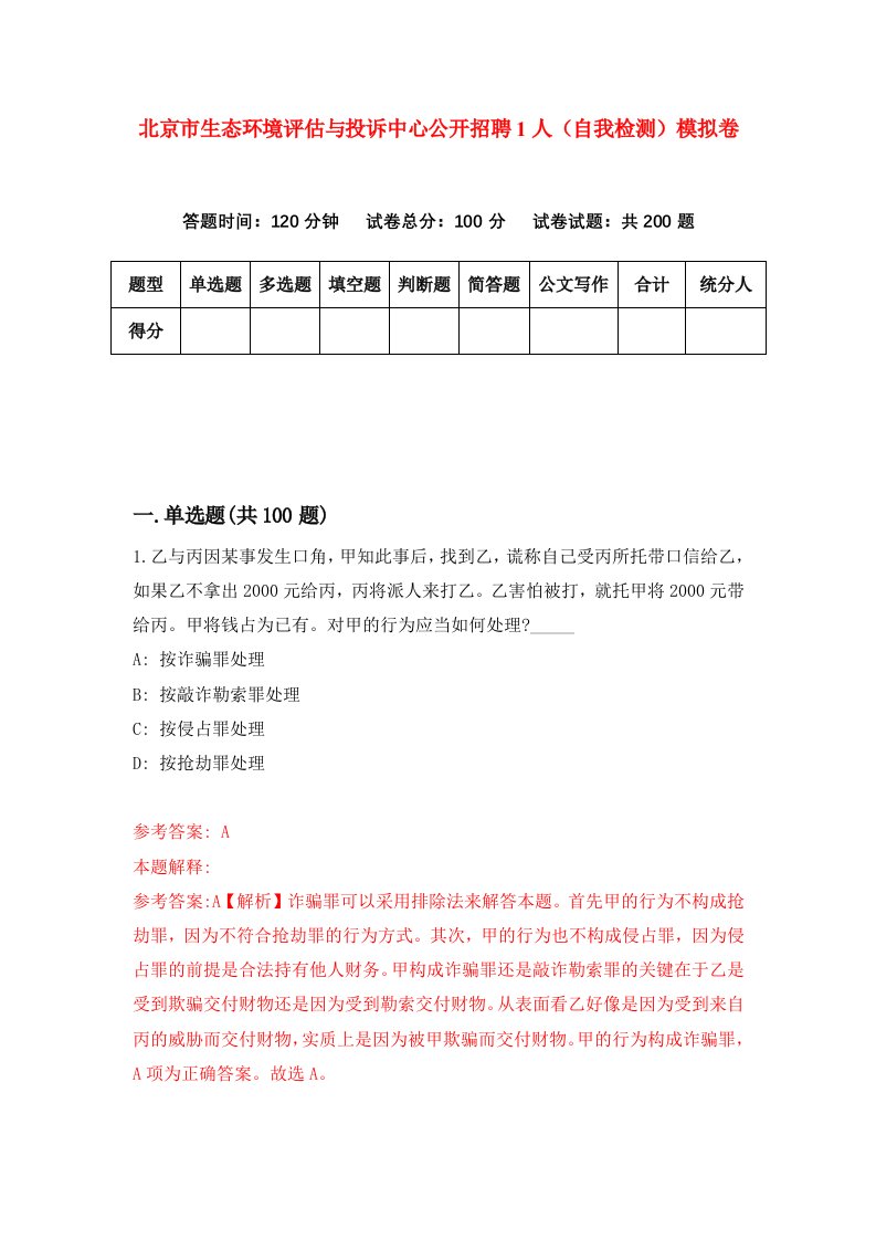 北京市生态环境评估与投诉中心公开招聘1人自我检测模拟卷第3卷