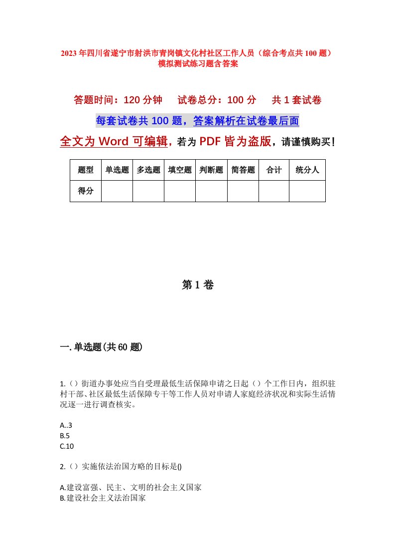 2023年四川省遂宁市射洪市青岗镇文化村社区工作人员综合考点共100题模拟测试练习题含答案