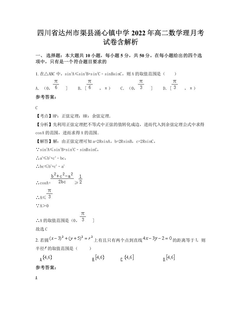 四川省达州市渠县涌心镇中学2022年高二数学理月考试卷含解析