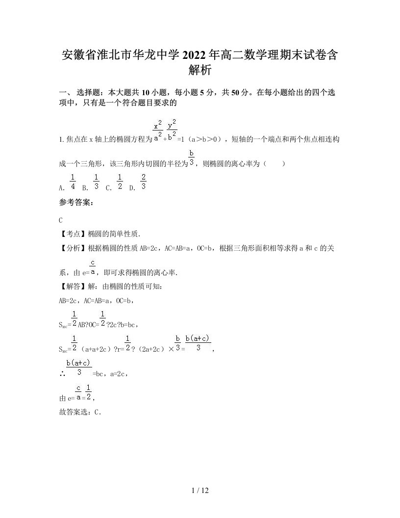 安徽省淮北市华龙中学2022年高二数学理期末试卷含解析