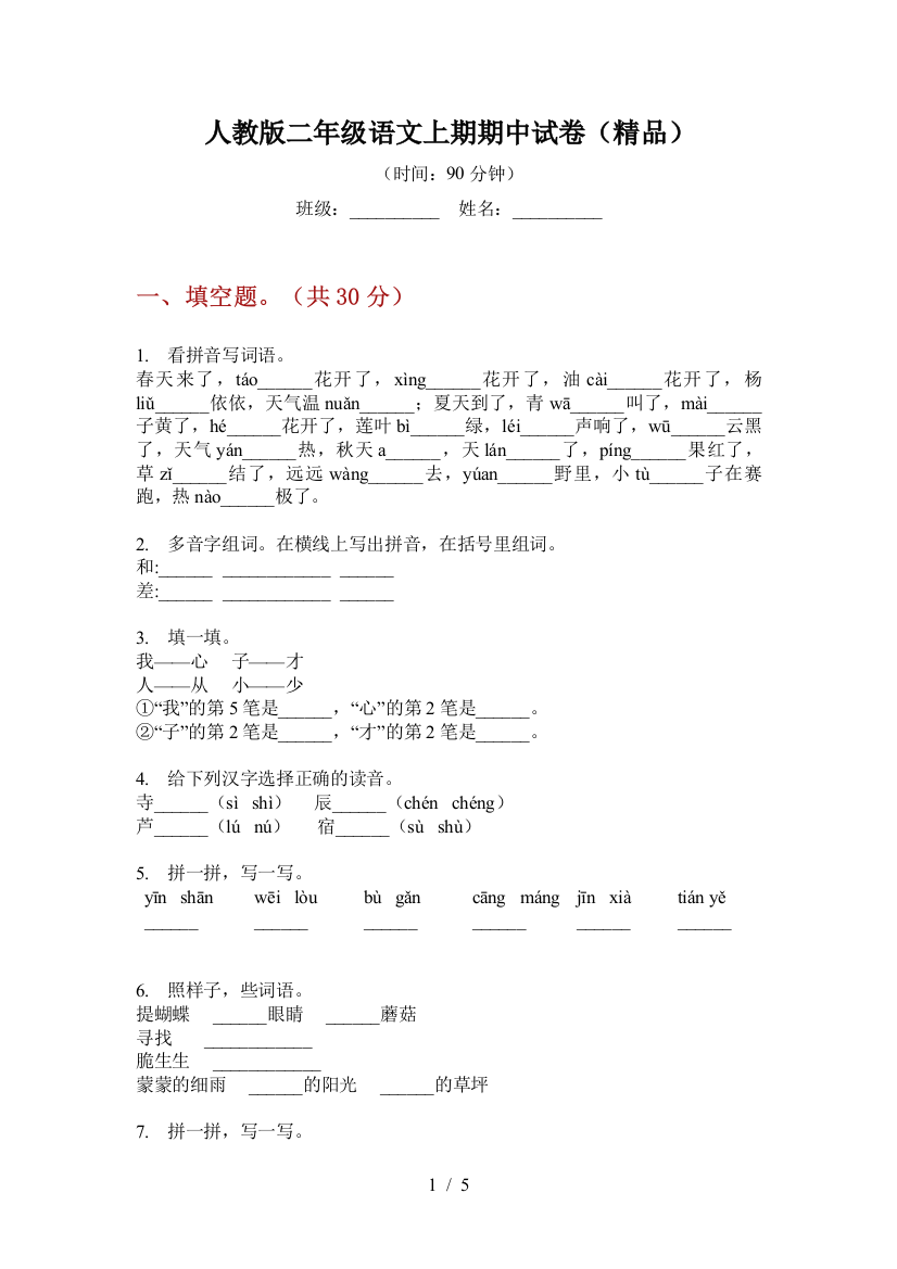 人教版二年级语文上期期中试卷(精品)