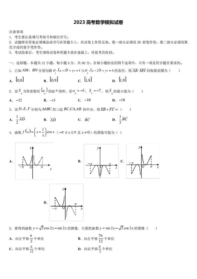 2023届广东省惠州市光正实验学校高三最后一卷数学试卷含解析