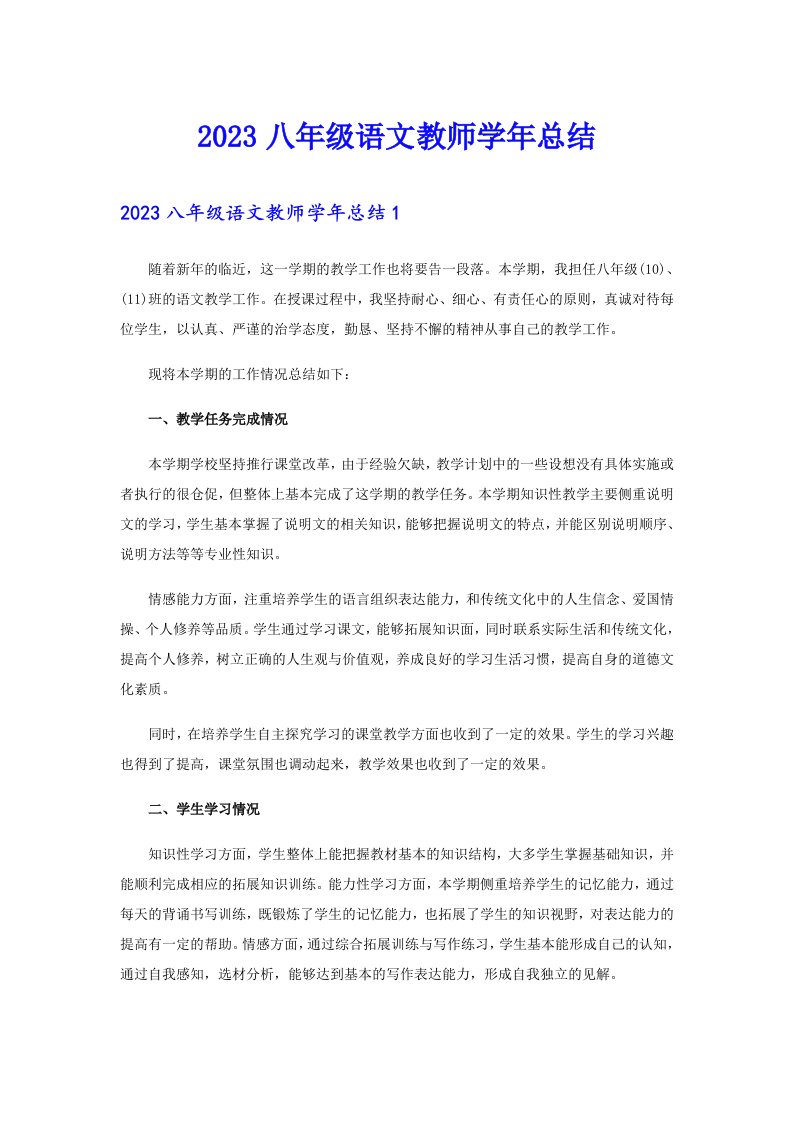 2023八年级语文教师学年总结