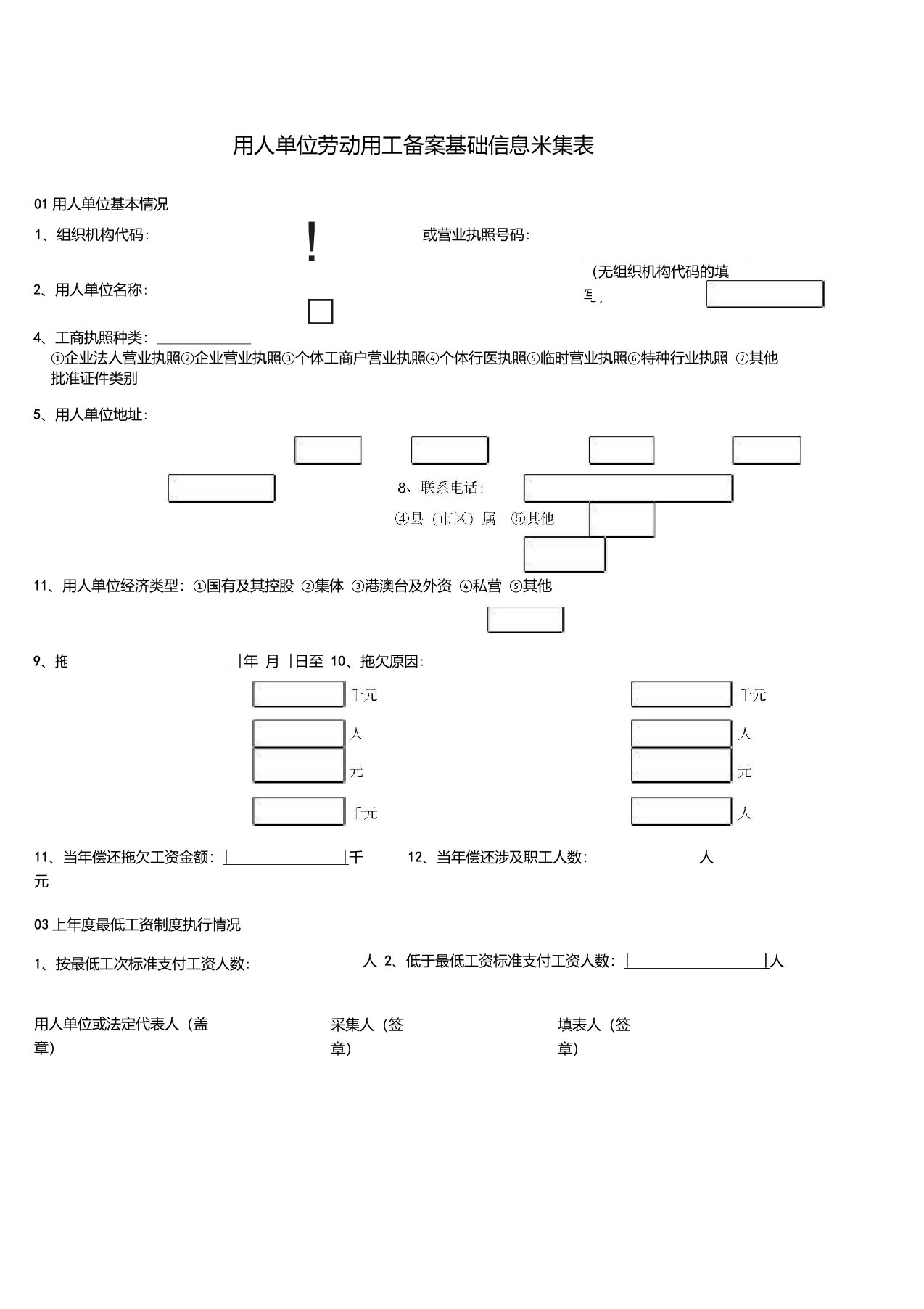 用人单位劳动用工备案基础信息采集表