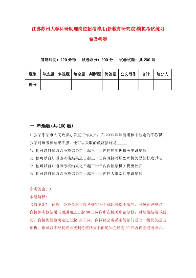 江苏苏州大学科研助理岗位招考聘用新教育研究院模拟考试练习卷及答案第0套