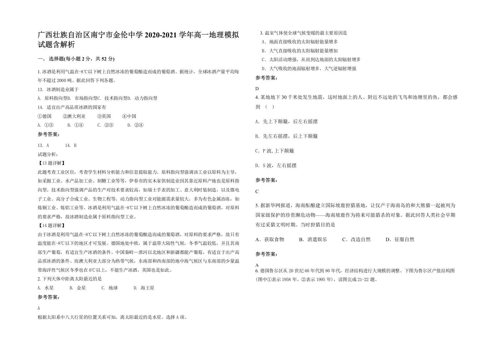 广西壮族自治区南宁市金伦中学2020-2021学年高一地理模拟试题含解析