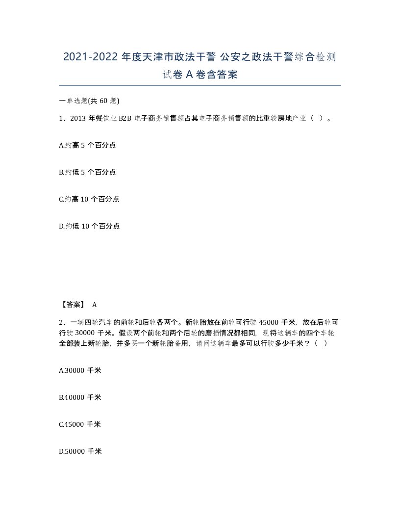 2021-2022年度天津市政法干警公安之政法干警综合检测试卷A卷含答案